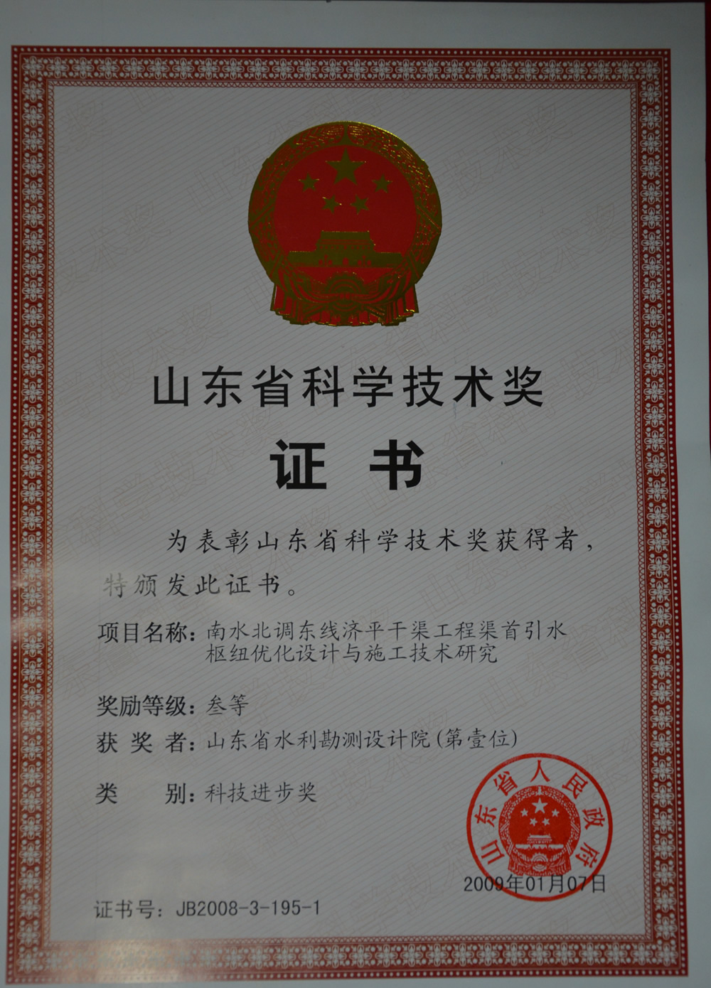 2008年省科技進步三等-南水北調(diào)東線濟平干渠工程渠首引水樞紐優(yōu)化設計與施工技術研究