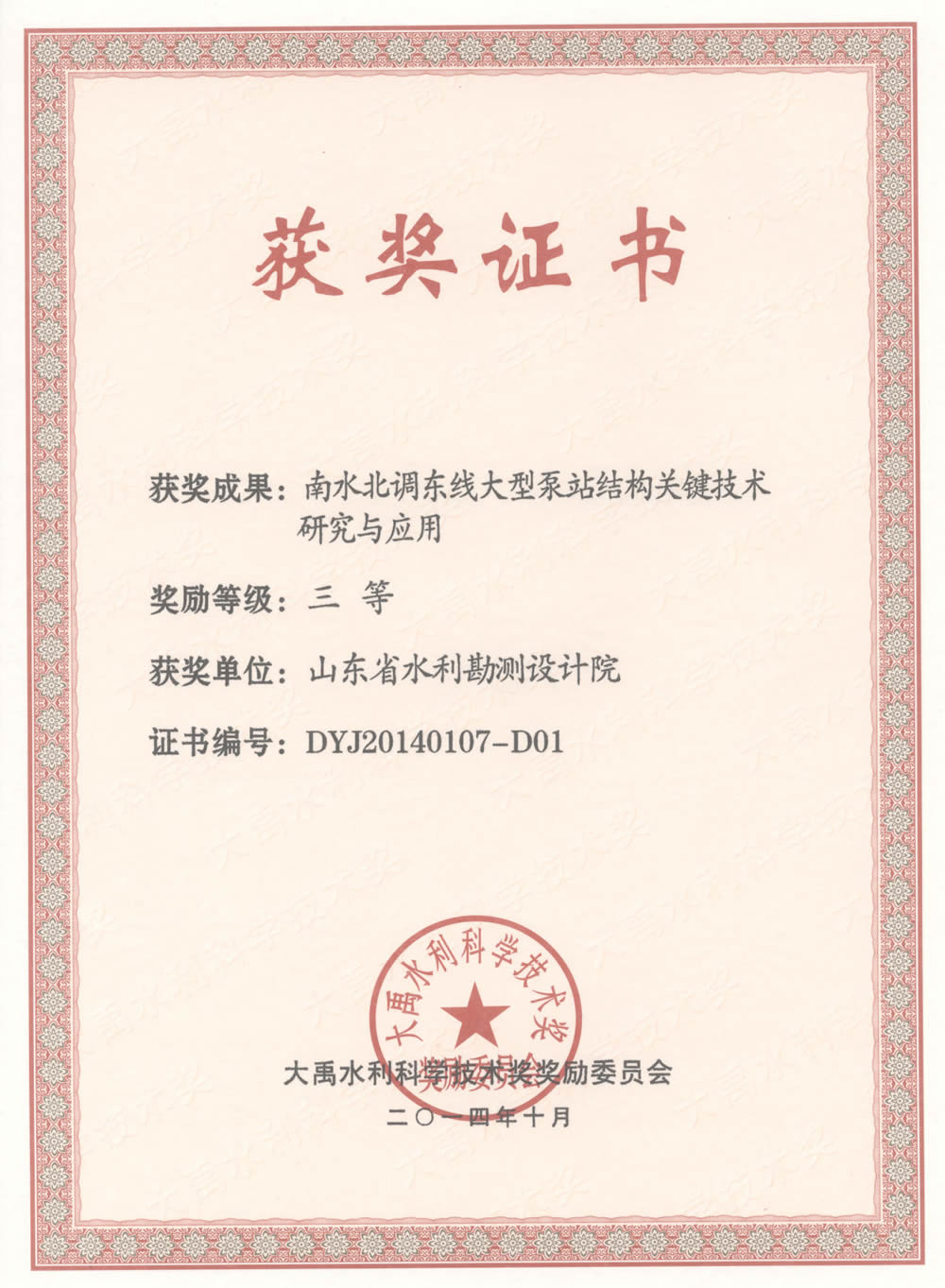 2014年大禹科技三等獎證書-南水北調(diào)東線大型泵站結構關鍵技術研究與應用