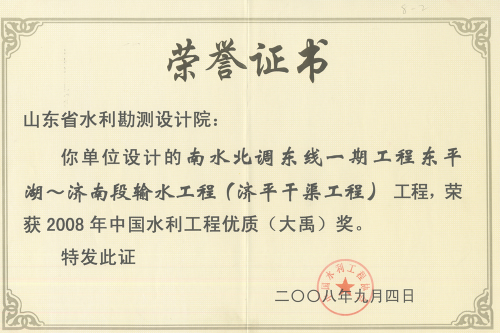 2008年中國水利工程優(yōu)質大禹獎-濟平干渠工程