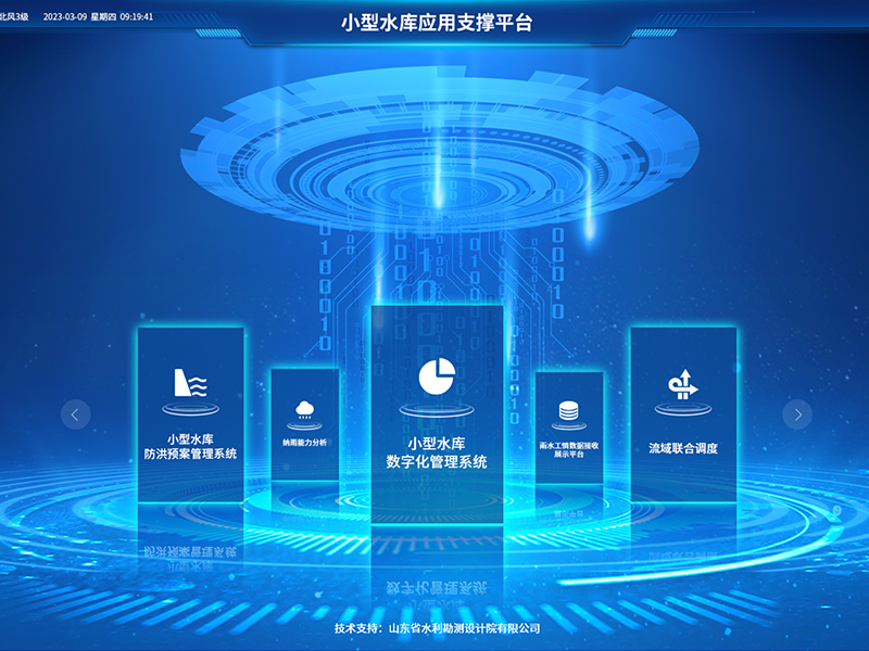 小型水庫雨水工情自動測報和水庫安全運行及防洪調(diào)度項目2-應用支撐平臺-具備實時感知、多維監(jiān)測、智能物聯(lián)、精準管控、高效協(xié)同等能力，真正實現(xiàn)了水庫運行實況的數(shù)字化呈現(xiàn)撐
