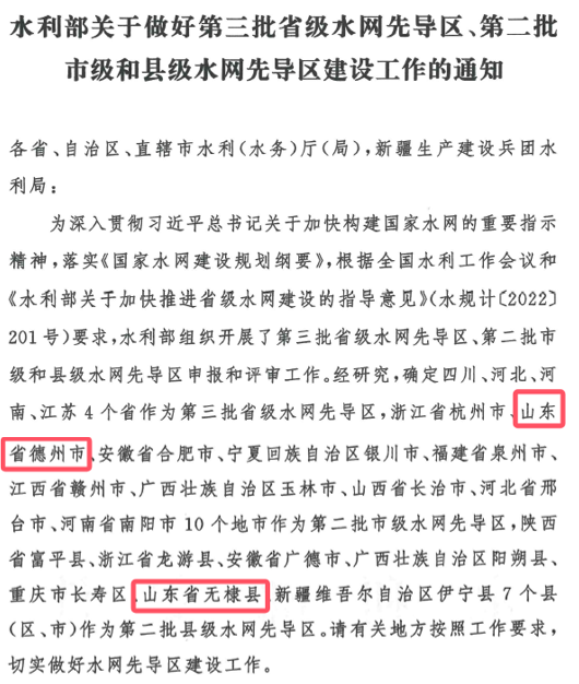 山東水設(shè)：發(fā)揮智囊作用 助力德州、無(wú)棣入選國(guó)家第二批水網(wǎng)先導(dǎo)區(qū)