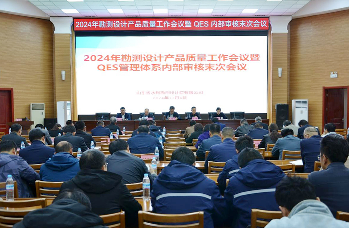山東水設(shè)召開2024年勘測設(shè)計(jì)產(chǎn)品質(zhì)量工作會議