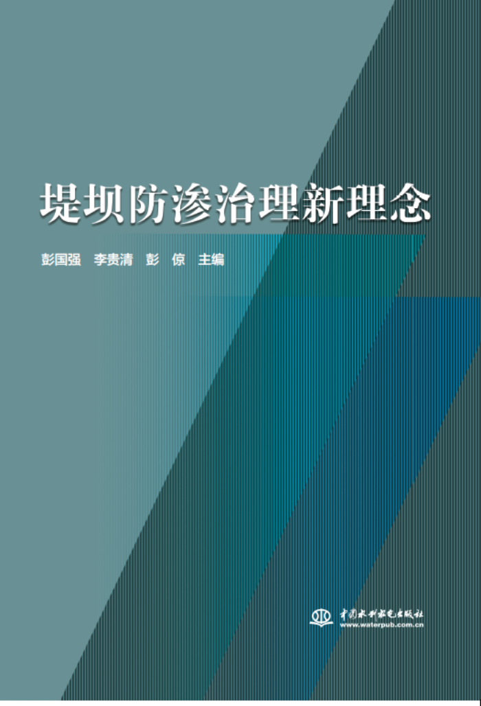 十年積淀，理念“心”出——山東水設(shè)主編的《堤壩防滲治理新理念》一書(shū)出版